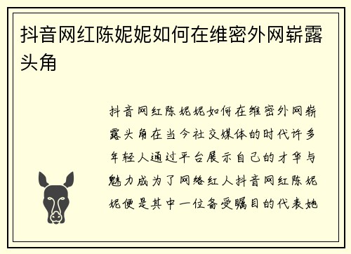 抖音网红陈妮妮如何在维密外网崭露头角
