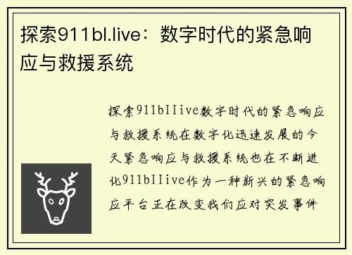 探索911bI.Iive：数字时代的紧急响应与救援系统