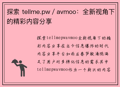 探索 tellme.pw／avmoo：全新视角下的精彩内容分享