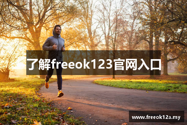 了解freeok123官网入口