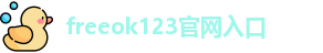 freeok123官网入口